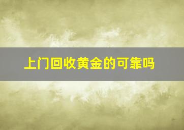 上门回收黄金的可靠吗