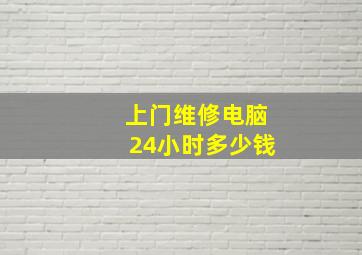 上门维修电脑24小时多少钱