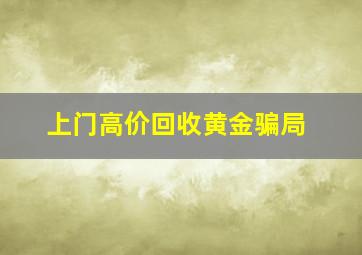 上门高价回收黄金骗局