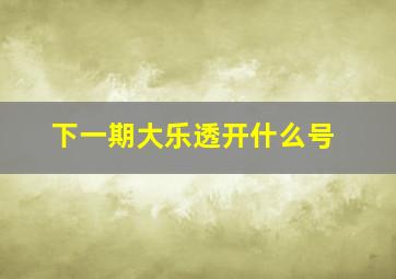 下一期大乐透开什么号