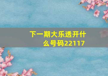 下一期大乐透开什么号码22117