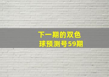 下一期的双色球预测号59期