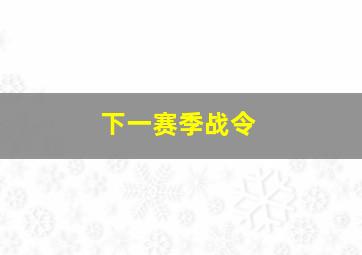 下一赛季战令