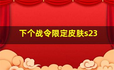 下个战令限定皮肤s23