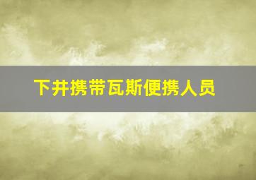 下井携带瓦斯便携人员