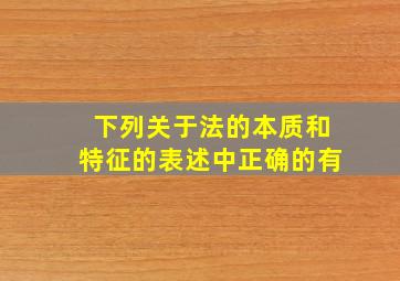 下列关于法的本质和特征的表述中正确的有