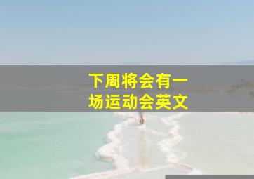 下周将会有一场运动会英文