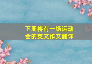 下周将有一场运动会的英文作文翻译