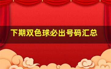 下期双色球必出号码汇总