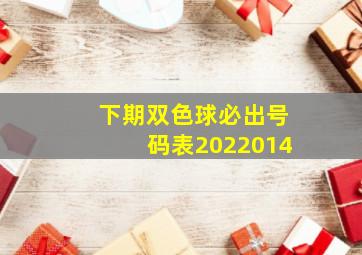 下期双色球必出号码表2022014