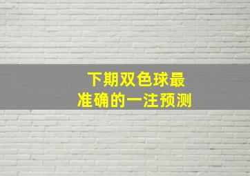 下期双色球最准确的一注预测