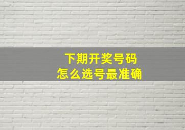 下期开奖号码怎么选号最准确