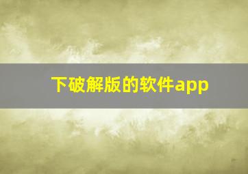 下破解版的软件app