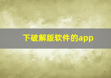 下破解版软件的app