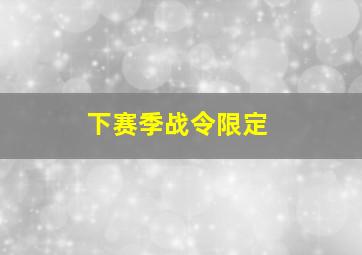 下赛季战令限定