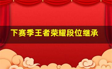 下赛季王者荣耀段位继承