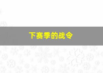 下赛季的战令