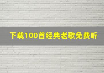 下载100首经典老歌免费听