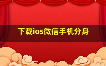 下载ios微信手机分身