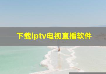 下载iptv电视直播软件