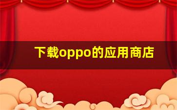 下载oppo的应用商店