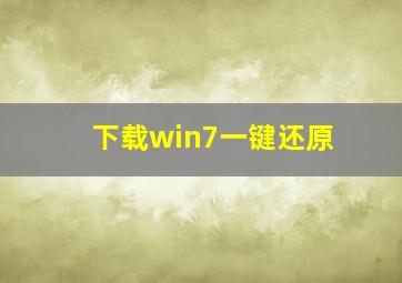 下载win7一键还原