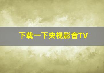 下载一下央视影音TV