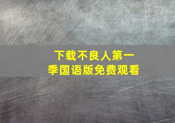 下载不良人第一季国语版免费观看