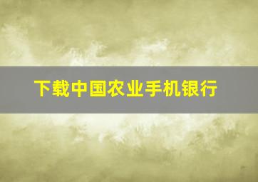 下载中国农业手机银行