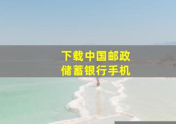 下载中国邮政储蓄银行手机