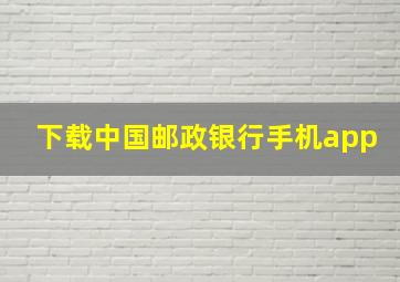 下载中国邮政银行手机app