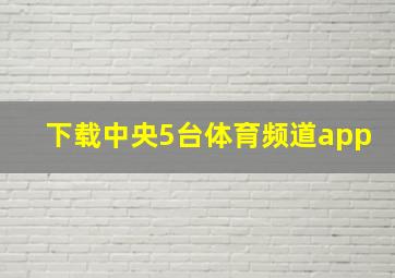 下载中央5台体育频道app