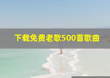 下载免费老歌500首歌曲