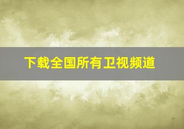 下载全国所有卫视频道