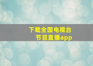 下载全国电视台节目直播app