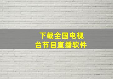 下载全国电视台节目直播软件