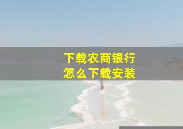 下载农商银行怎么下载安装