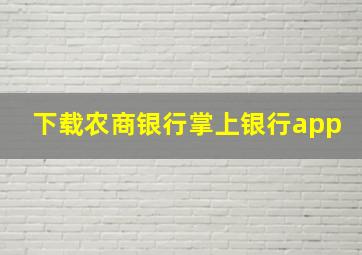 下载农商银行掌上银行app