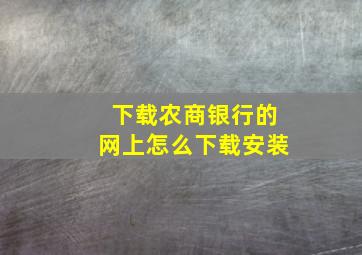 下载农商银行的网上怎么下载安装