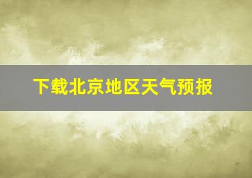 下载北京地区天气预报