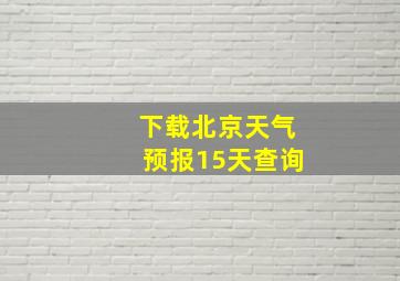 下载北京天气预报15天查询