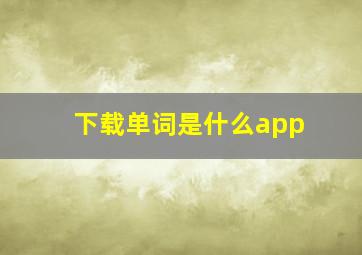 下载单词是什么app