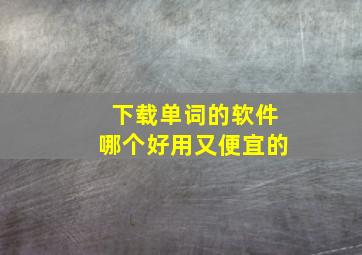 下载单词的软件哪个好用又便宜的