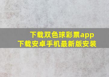 下载双色球彩票app下载安卓手机最新版安装