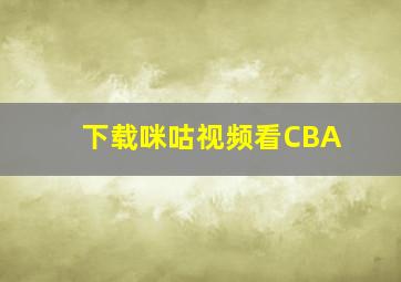 下载咪咕视频看CBA