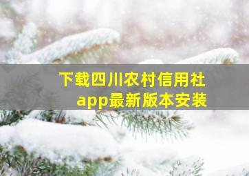 下载四川农村信用社app最新版本安装