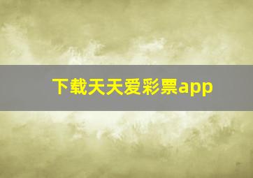 下载天天爱彩票app