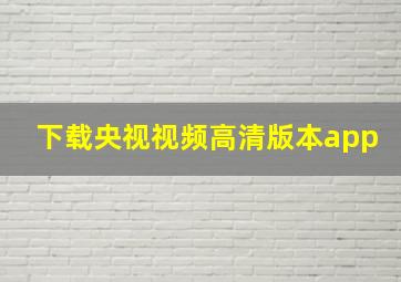 下载央视视频高清版本app