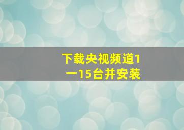 下载央视频道1一15台并安装