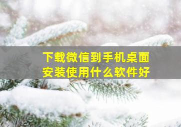 下载微信到手机桌面安装使用什么软件好